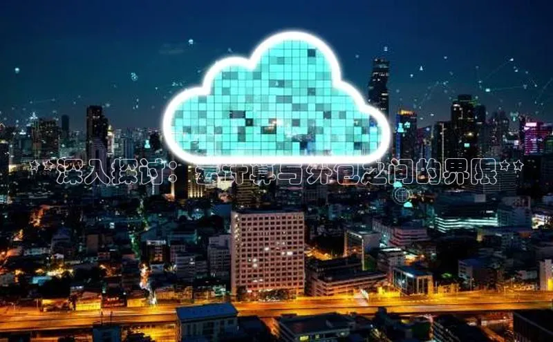 加拿大28圈数字规则百度安全社区**深入探讨：云计算与外包之间的界限**