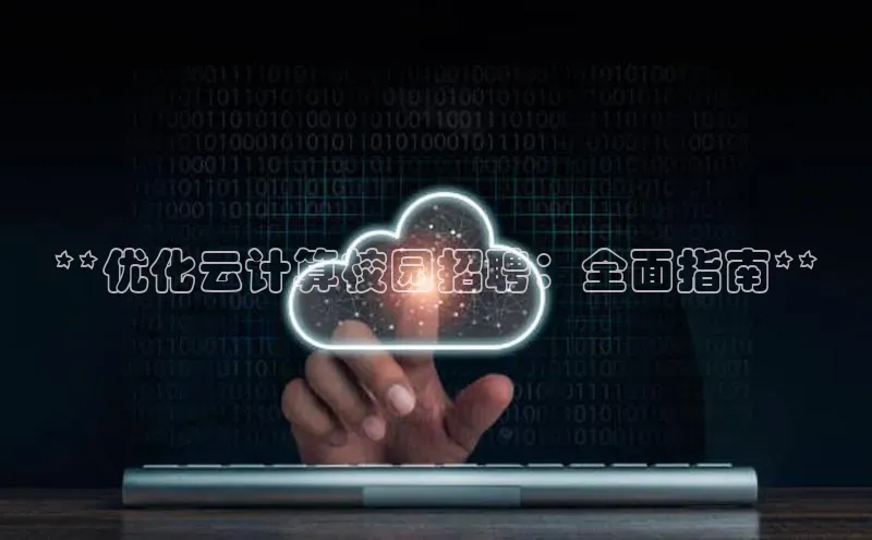 加拿大28圈预测大神普信公司**优化云计算校园招聘：全面指南**