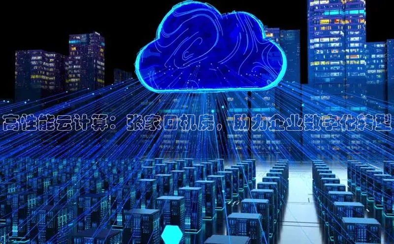 加拿大28圈数字规则百度安全社区高性能云计算：张家口机房，助力企业数字化转型