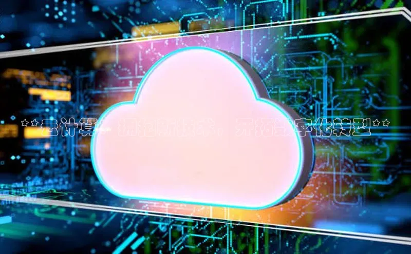 28圈注册网站百度 H5**云计算：拥抱新技术，开拓数字化转型**