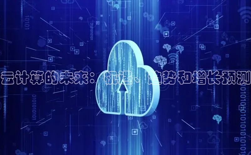 pc28圈下载路畅科技云计算的未来：机遇、趋势和增长预测