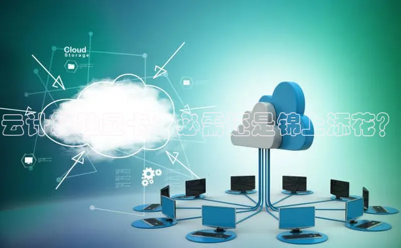 28圈.ccm巴美列捷福云计算独显卡：必需还是锦上添花？