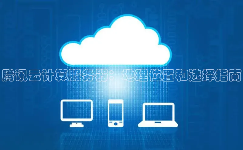 加拿大pc28平台app下载猫眼腾讯云计算服务器：地理位置和选择指南