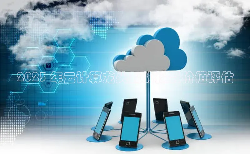 28圈注册网站一径科技2023 年云计算龙头股的投资价值评估