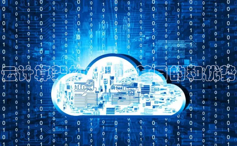 加拿大28圈数字规则百度安全社区云计算架构：深入其目的和优势