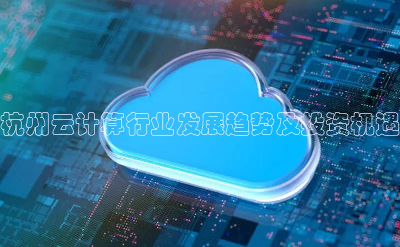 加拿大28圈合法吗百度取证杭州云计算行业发展趋势及投资机遇