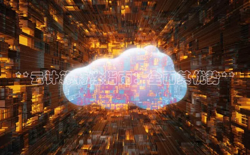 28圈.ccm百度移动开放平台**云计算特性指南：全面其优势**