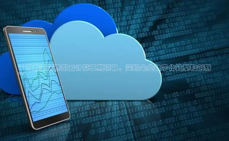 28圈平台官网版下载百度数据开放平台**利用重庆西部云计算二期项目，实现企业数字化转型和创新
**