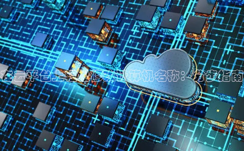 加拿大28圈app官网开奖结果顺丰在云平台上轻松修改计算机名称：分步指南