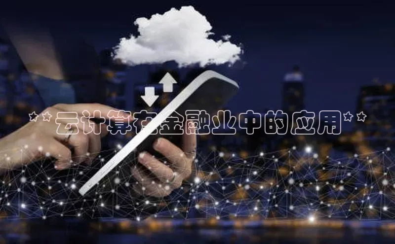 28圈app注册地址光魔科技**云计算在金融业中的应用**