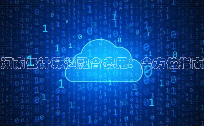 加拿大28开奖结果预测官网小红书河南云计算超融合费用：全方位指南