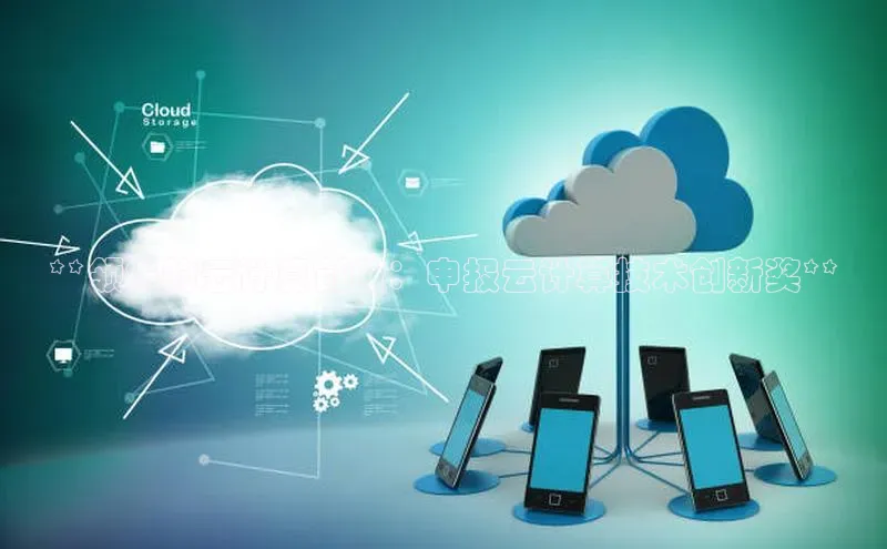 加拿大NG28娱乐软件百度社团赞助平台**领先的云计算创新：申报云计算技术创新奖**