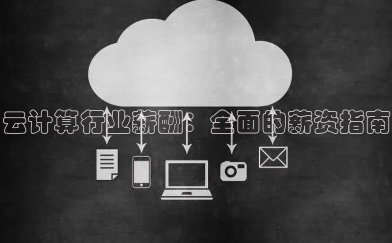 28圈.ccmpc正版彩讯股份云计算行业薪酬：全面的薪资指南