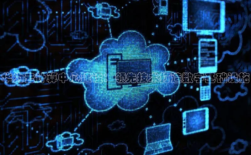 28圈.ccmpc百度Apollo华为云计算中心建设：领先技术打造数字基础设施