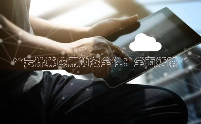 28圈注册网站百度 H5**云计算应用的安全性：全面指南**