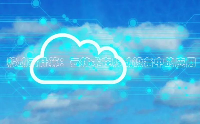 加拿大28圈.ccm挪威主权基金 移动云计算：云技术在移动设备中的应用
