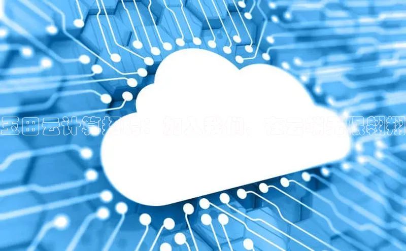 加拿大28开奖结果查询今天百度技术学院玉田云计算招聘：加入我们，在云端无限翱翔