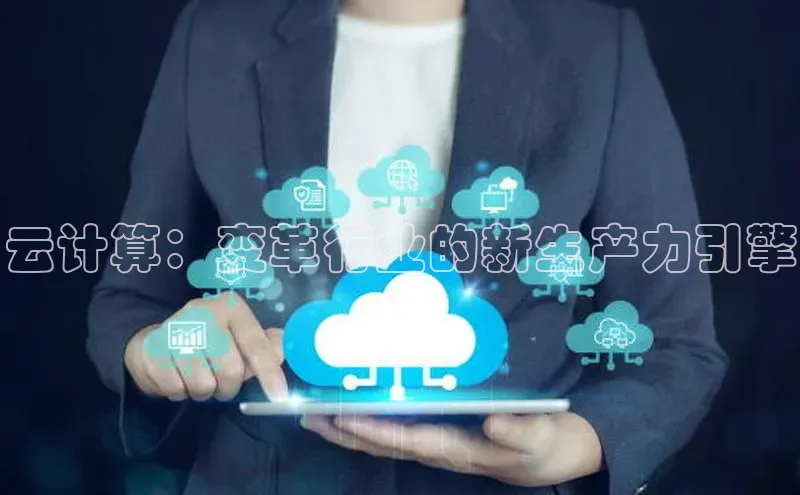 pc28加拿大官网咪牌颐驰 06云计算：变革行业的新生产力引擎