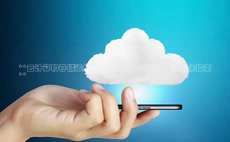 加拿大28圈曹操预测梯哥哥科技**云计算和存储运维：最佳实践、趋势和故障排除指南
**