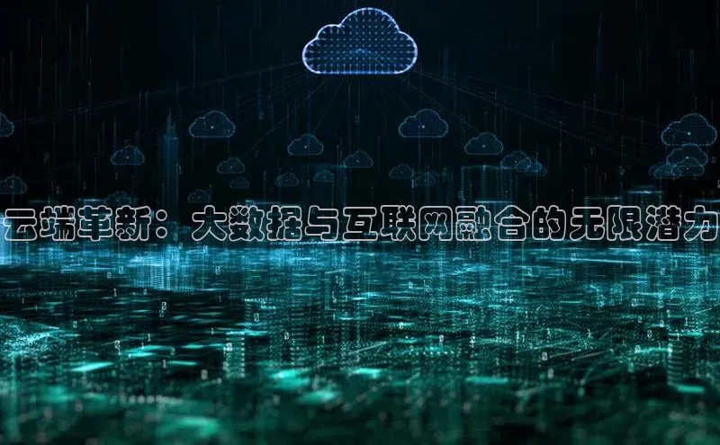 加拿大2.8平台下载百度大脑云端革新：大数据与互联网融合的无限潜力