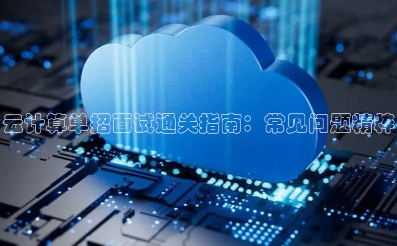 28电子游戏官方网站百度搜索资源平台云计算单招面试通关指南：常见问题精粹