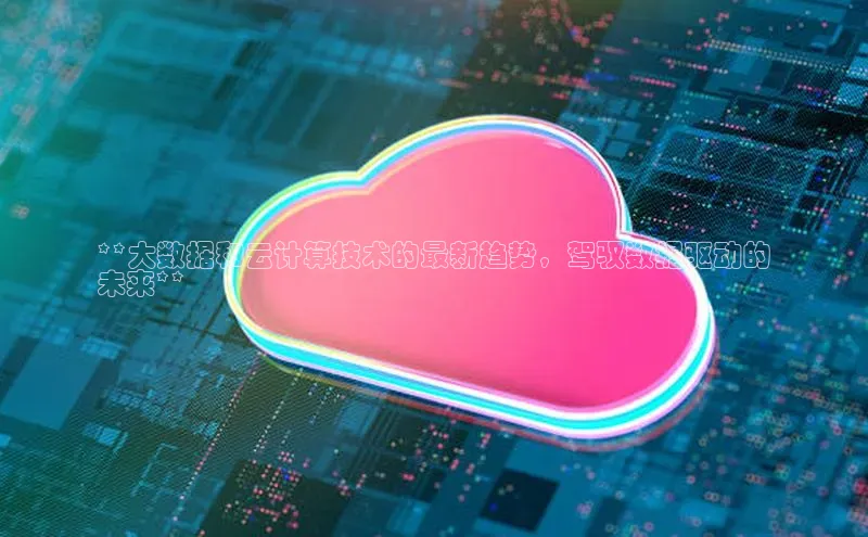 pc28加拿大官网咪牌百度智能云**大数据和云计算技术的最新趋势，驾驭数据驱动的
未来**
