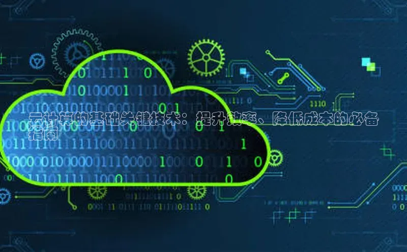 pc28圈下载文心一言云计算的基础关键技术：提升效率、降低成本的必备
指南