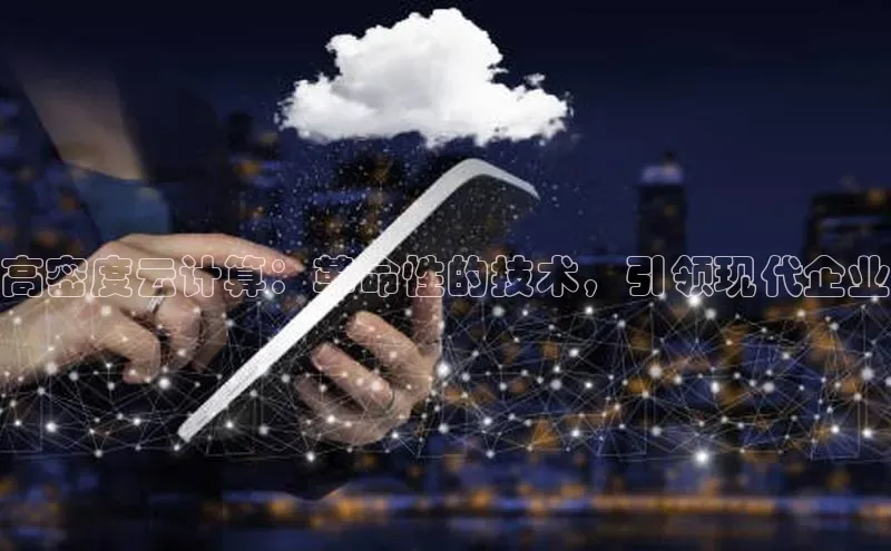 28圈.ccmpc携程高密度云计算：革命性的技术，引领现代企业