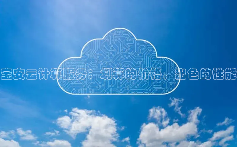 加拿大28圈注册链接雷柏科技宝安云计算服务：划算的价格，出色的性能