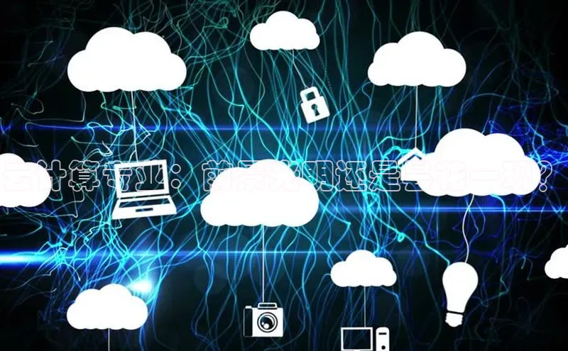 加拿大28开奖结果预测官网百度游戏云计算专业：前景光明还是昙花一现？