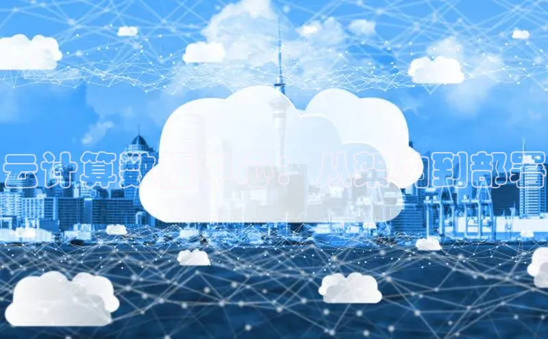 28圈注册网站一径科技云计算数据中心：从架构到部署