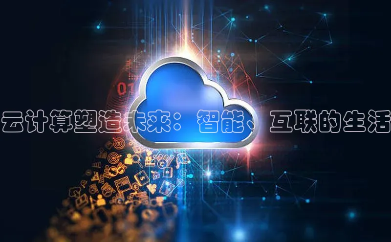 28圈.ccm小米云计算塑造未来：智能、互联的生活