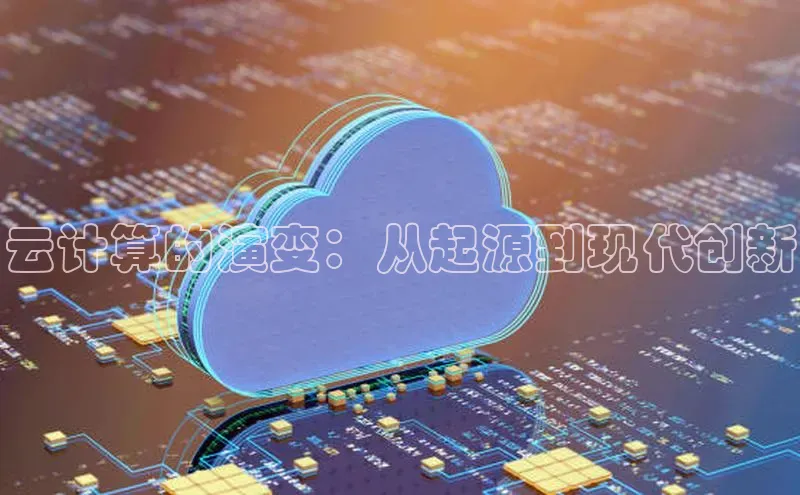 加拿大28预测开奖官网咪牌百度信誉云计算的演变：从起源到现代创新