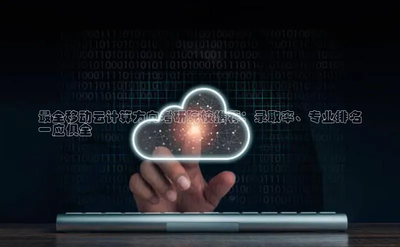 加拿大28圈注册链接雷柏科技最全移动云计算方向考研院校推荐：录取率、专业排名
一应俱全