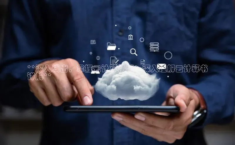 28圈.ccmpc百度Apollo**深入浅出，掌握云计算精髓：深入理解云计算书
详解**