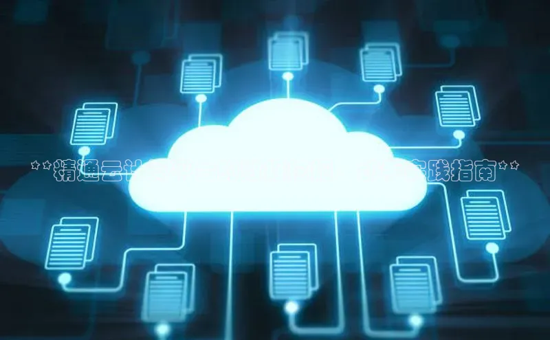 加拿大28圈合法吗百度取证**精通云计算平台的数据挖掘：动手实践指南**