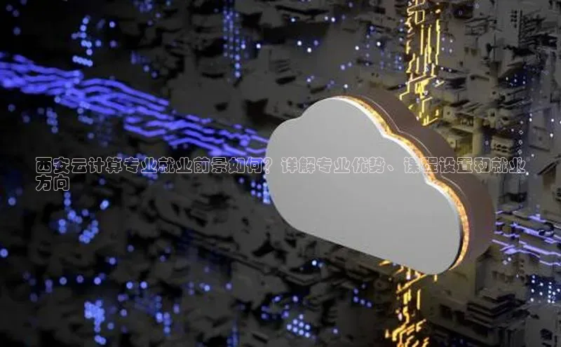 加拿大28圈曹操预测梯哥哥科技西安云计算专业就业前景如何？详解专业优势、课程设置和就业
方向