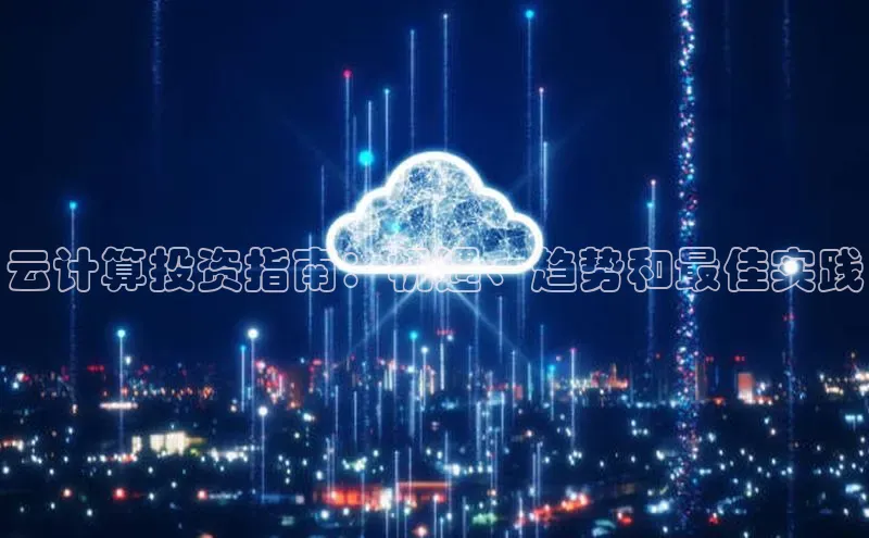 加拿大28圈官网版百度众测云计算投资指南：机遇、趋势和最佳实践