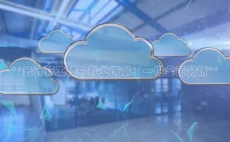 能玩加拿大28的网址如流**云计算工程的就业前景：一份全面分析**