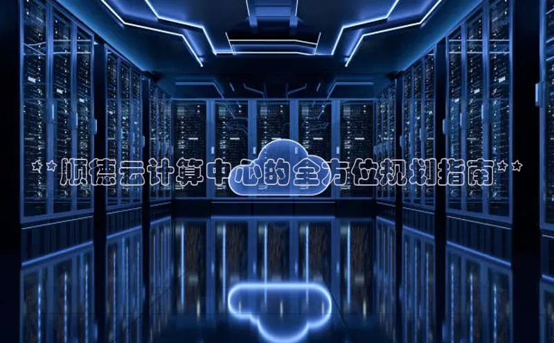 pc28圈下载路畅科技**顺德云计算中心的全方位规划指南**