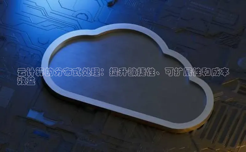 pc28加拿大官网咪牌颐驰 06云计算的分布式处理：提升敏捷性、可扩展性和成本
效益