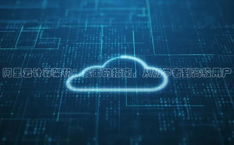 加拿大预测28在线预测官网网易阿里云计算架构：全面的指南，从初学者到高级用户