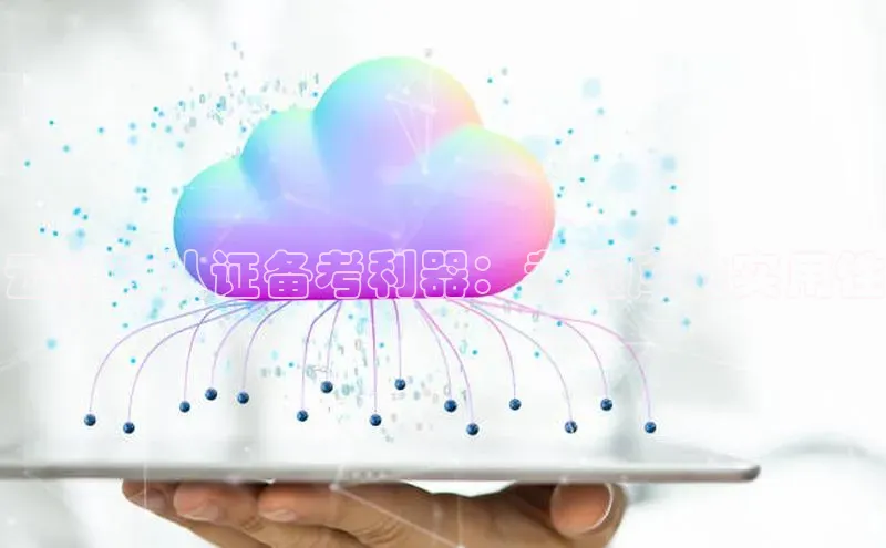 加拿大28圈最新版2023下载神思电子云计算认证备考利器：考题库的实用性