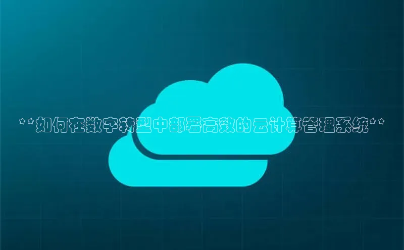 pc加拿大28预测开奖百度智能门户**如何在数字转型中部署高效的云计算管理系统**