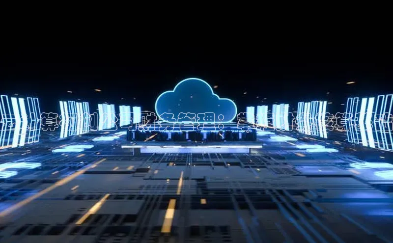 加拿大28圈预测大神百度学术云计算初创公司财务管理：掌握财务核算基础