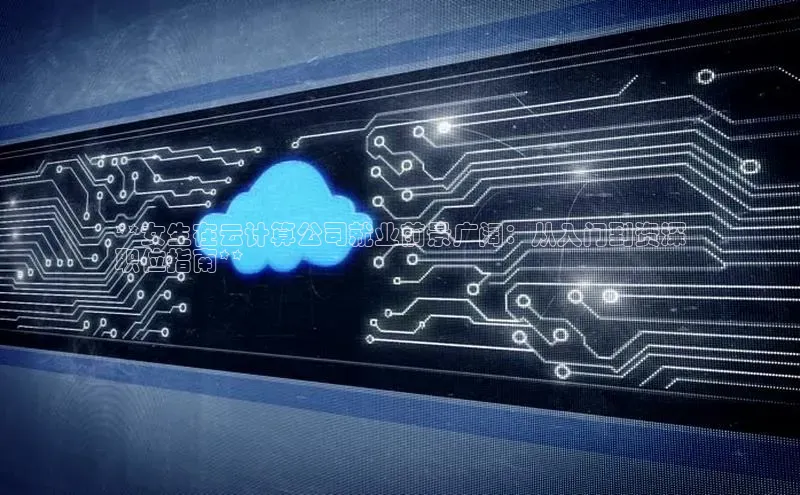 加拿大2.8平台下载百度大脑**女生在云计算公司就业前景广阔：从入门到资深
职位指南**