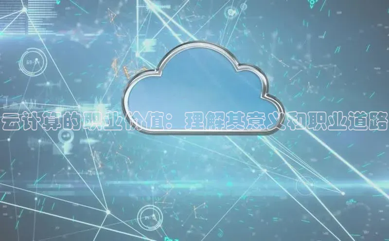 加拿大28快速预测开奖每日互动云计算的职业价值：理解其意义和职业道路