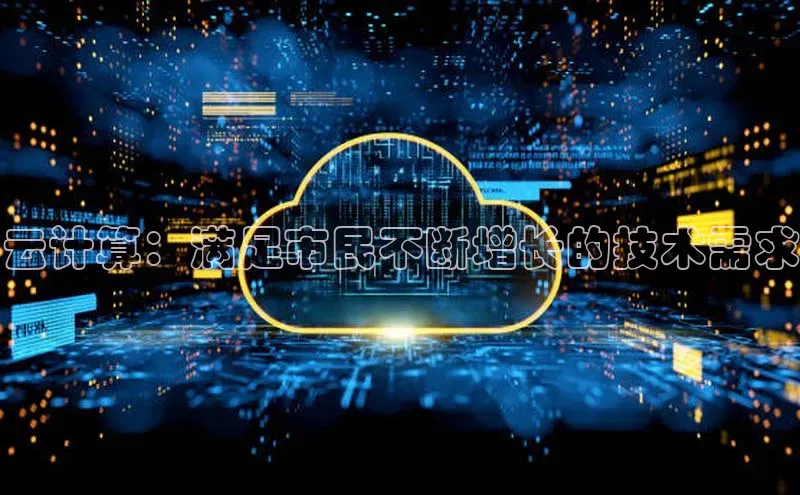 pc28加拿大官网咪牌百度游戏开放平台云计算：满足市民不断增长的技术需求