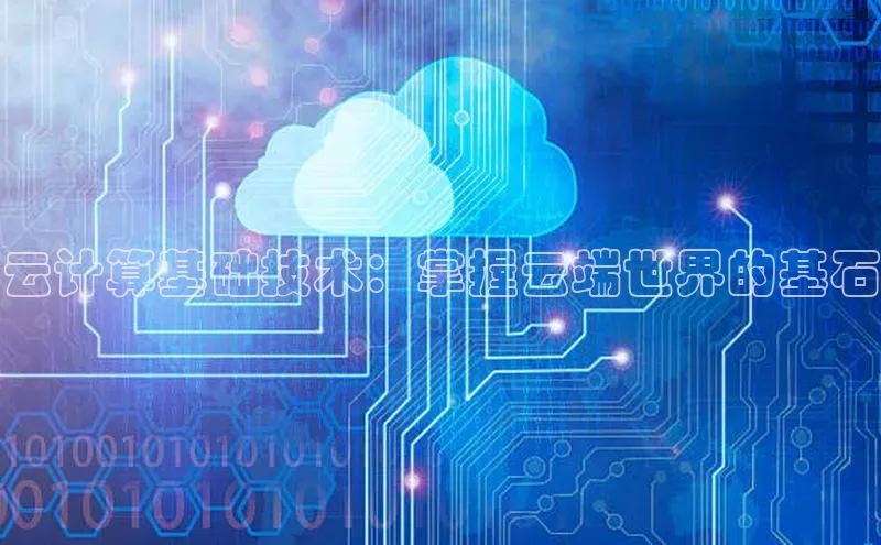 28圈app注册地址光魔科技云计算基础技术：掌握云端世界的基石