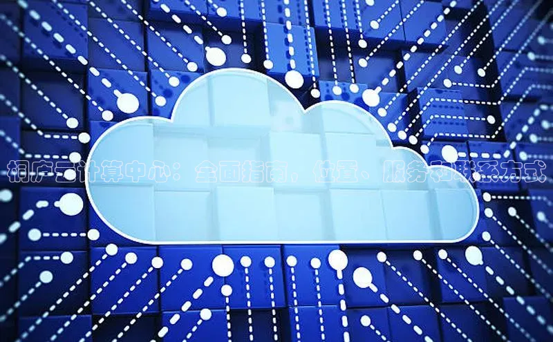 加拿大28圈最新版2023下载百家号桐庐云计算中心：全面指南，位置、服务和联系方式